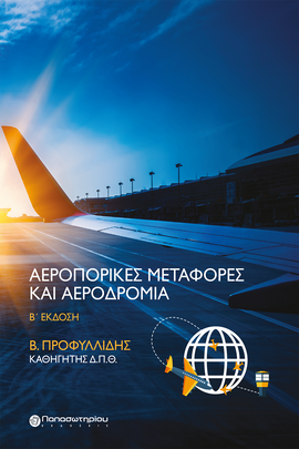 Αεροπορικές Μεταφορές & Αεροδρόμια, 2η Έκδοση
