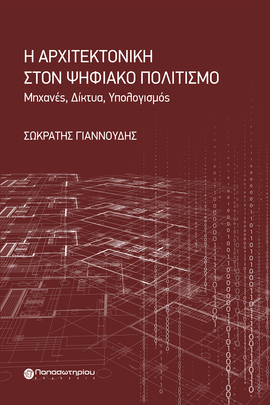 Η Αρχιτεκτονική στον Ψηφιακό Πολιτισμό: Μηχανές, Δίκτυα, Υπολογισμός