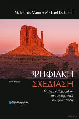 Ψηφιακή Σχεδίαση, 6η Έκδοση: Με Εκτενή Παρουσίαση των Verilog, VHDL και SystemVerilog