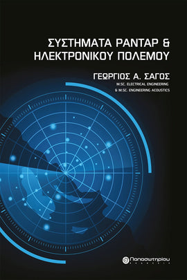 Συστήματα Ραντάρ και Ηλεκτρονικού Πολέμου