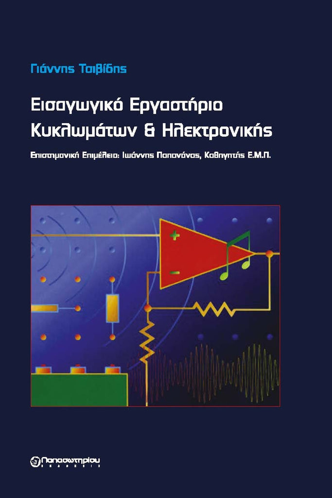 Εισαγωγικό Εργαστήριο Κυκλωμάτων και Ηλεκτρονικής