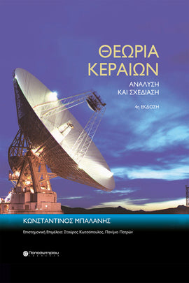 Θεωρία Κεραιών: Ανάλυση και σχεδίαση, 4η έκδοση