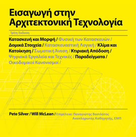Εισαγωγή στην Αρχιτεκτονική Τεχνολογία, 3η έκδοση