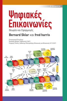 Ψηφιακές Επικοινωνίες, 3η Έκδοση: Θεωρία και Εφαρμογές
