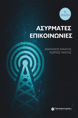 Ασύρματες Επικοινωνίες, 3η Έκδοση