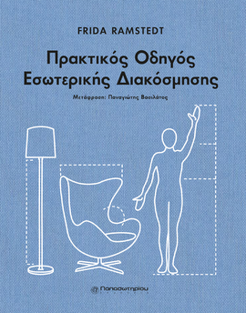 Πρακτικός Οδηγός Εσωτερικής Διακόσμησης