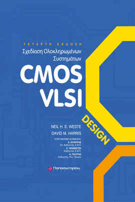 Σχεδίαση Ολοκληρωμένων Κυκλωμάτων CMOS VLSI, 4η Έκδοση