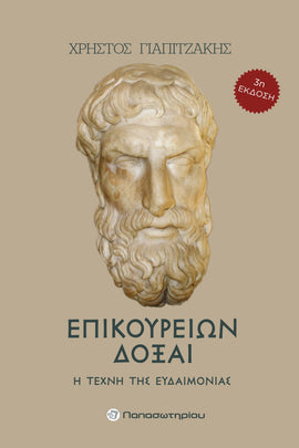 Επικουρείων Δόξαι, 3η Έκδοση: Η Τέχνη της Ευδαιμονίας