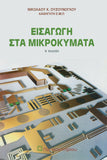 Εισαγωγή στα Μικροκύματα