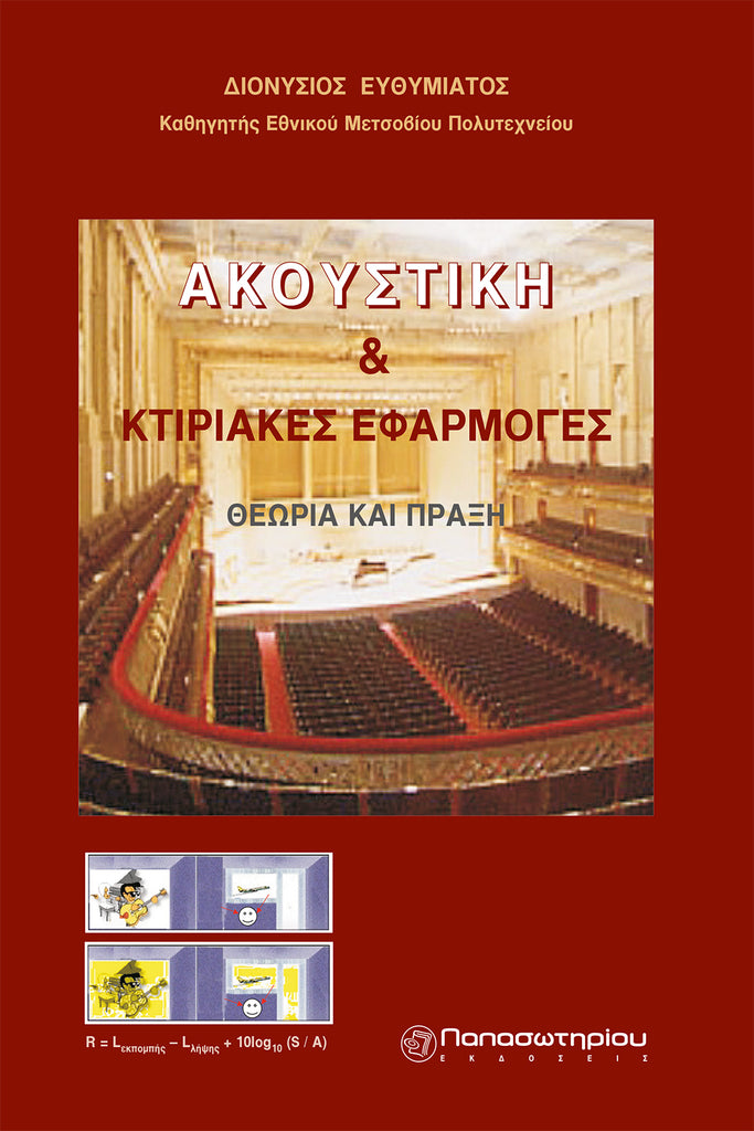 Ακουστική & Κτιριακές Εφαρμογές: Θεωρία και Πράξη