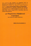 Νέος Κώδικας για Δημόσια Έργα & Μελέτες με Νομολογία κατ’ Άρθρο, 11η Έκδοση