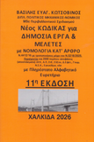 Νέος Κώδικας για Δημόσια Έργα & Μελέτες με Νομολογία κατ’ Άρθρο, 11η Έκδοση