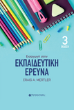 Εισαγωγή στην Εκπαιδευτική Έρευνα, 3η Έκδοση