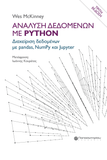 Ανάλυση Δεδομένων με Python: Διαχείριση Δεδομένων με pandas, NumPy και Jupyter