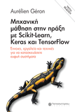 Μηχανική μάθηση στην πράξη με Scikit-Learn, Keras και TensorFlow
