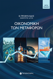 Οικονομική των Μεταφορών, 6η Έκδοση