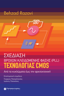 Σχεδίαση Βρόχων Κλειδωμένης Φάσης (PLL) τεχνολογίας CMOS