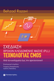 Σχεδίαση Βρόχων Κλειδωμένης Φάσης (PLL) τεχνολογίας CMOS