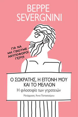 Ο Σωκράτης, η Εγγονή μου και το Μέλλον : Η Φιλοσοφία των Γηρατειών