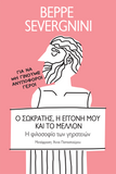 Ο Σωκράτης, η Εγγονή μου και το Μέλλον : Η Φιλοσοφία των Γηρατειών