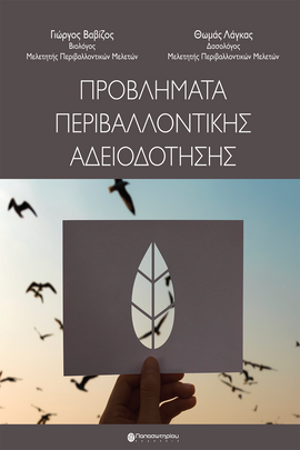 Προβλήματα Περιβαλλοντικής Αδειοδότησης
