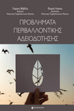 Προβλήματα Περιβαλλοντικής Αδειοδότησης