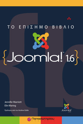 Το Επίσημο Βιβλίο του Joomla! 1.6