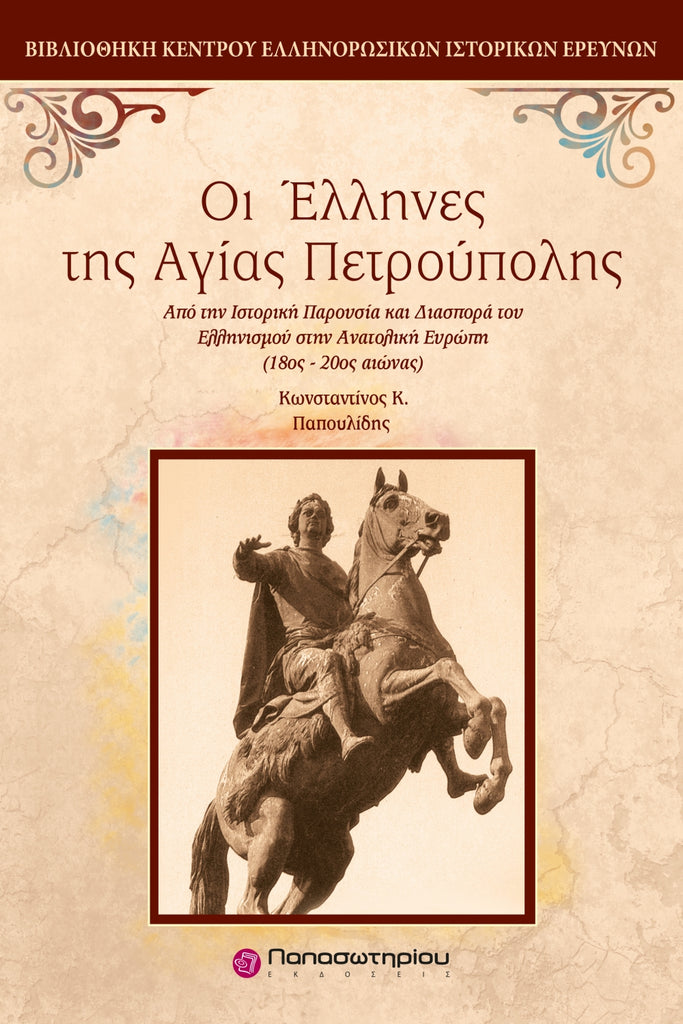 Οι Έλληνες της Αγίας Πετρούπολης: Από την Ιστορική Παρουσία και Διασπορά του Ελληνισμού στην Ανατολική Ευρώπη (18ος-20ος αιώνας)