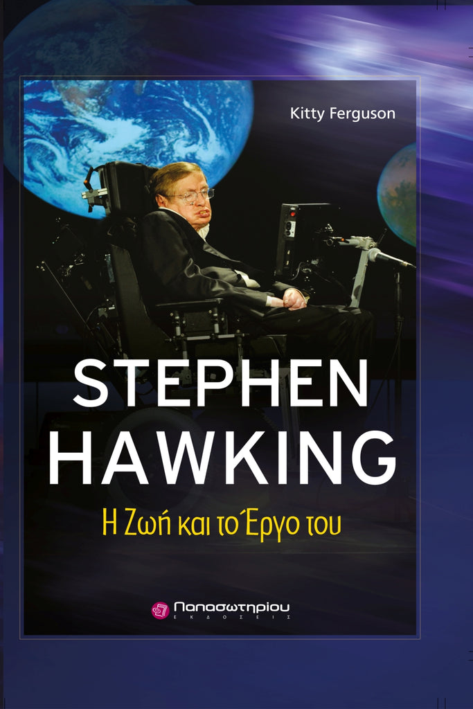 Stephen Hawking: H Ζωή και το Έργο του