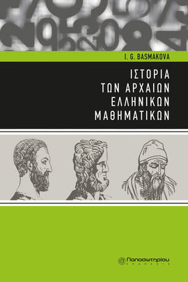 Ιστορία των Αρχαίων Ελληνικών Μαθηματικών
