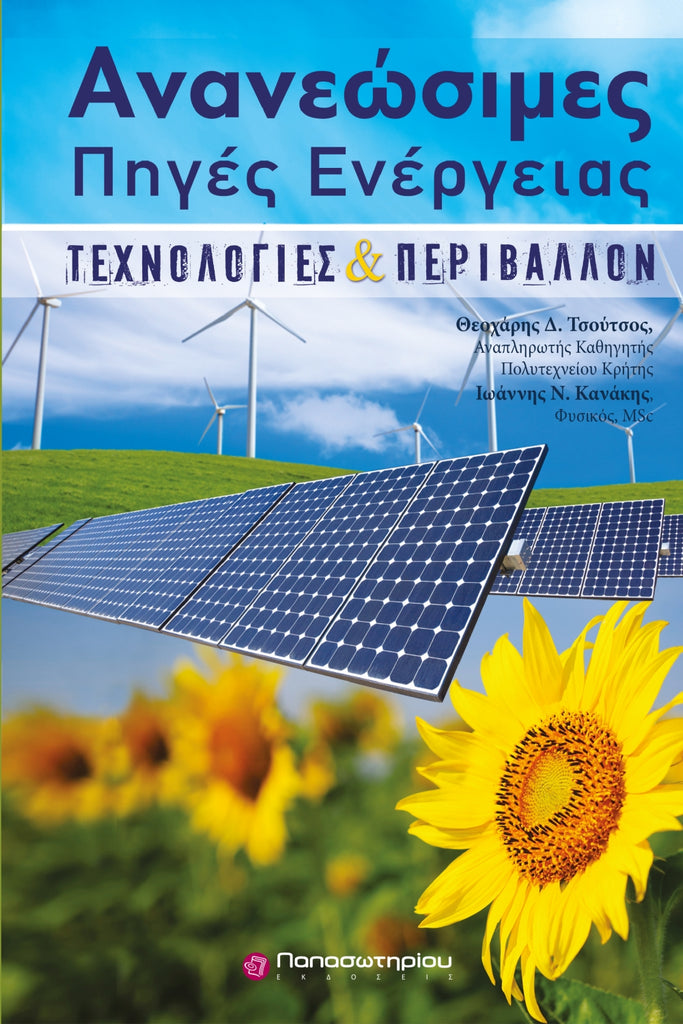 Ανανεώσιμες Πηγές Ενέργειας: Τεχνολογίες & Περιβάλλον