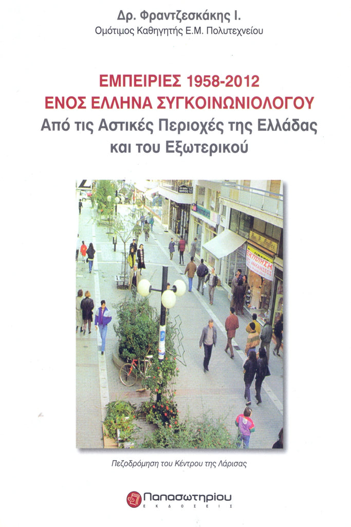Εμπειρίες 1958-2012 ενός Έλληνα Συγκοινωνιολόγου: Από τις Αστικές Περιοχές της Ελλάδας και του Εξωτερικού