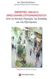 Εμπειρίες 1958-2012 ενός Έλληνα Συγκοινωνιολόγου: Από τις Αστικές Περιοχές της Ελλάδας και του Εξωτερικού
