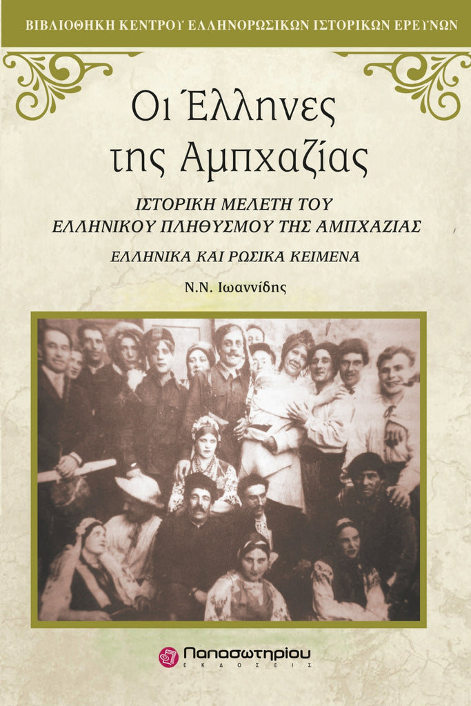 Οι Έλληνες της Αμπχαζίας: Ιστορική Μελέτη του Ελληνικού Πληθυσμού της Αμπχαζίας Ελληνικά και Ρωσικά Κείμενα