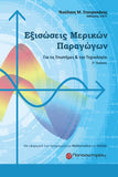 Εξισώσεις Μερικών Παραγώγων, 2η Έκδοση: Για τις Επιστήμες & την Τεχνολογία