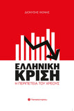 Ελληνική Κρίση: Η Περιπέτεια του Ελληνικού Χρέους