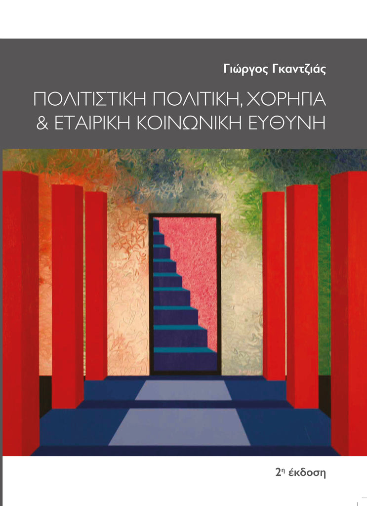 Πολιτιστική Πολιτική, Χορηγία & Εταιρική Κοινωνική Ευθύνη, 2η έκδοση