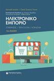 Ηλεκτρονικό Εμπόριο: Επιχειρήσεις, Τεχνολογία, Κοινωνία, 16η έκδοση