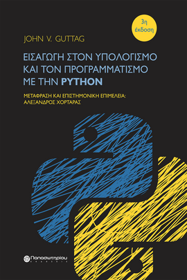 Εισαγωγή στον Υπολογισμό και τον Προγραμματισμό με την Python, 3η έκδοση