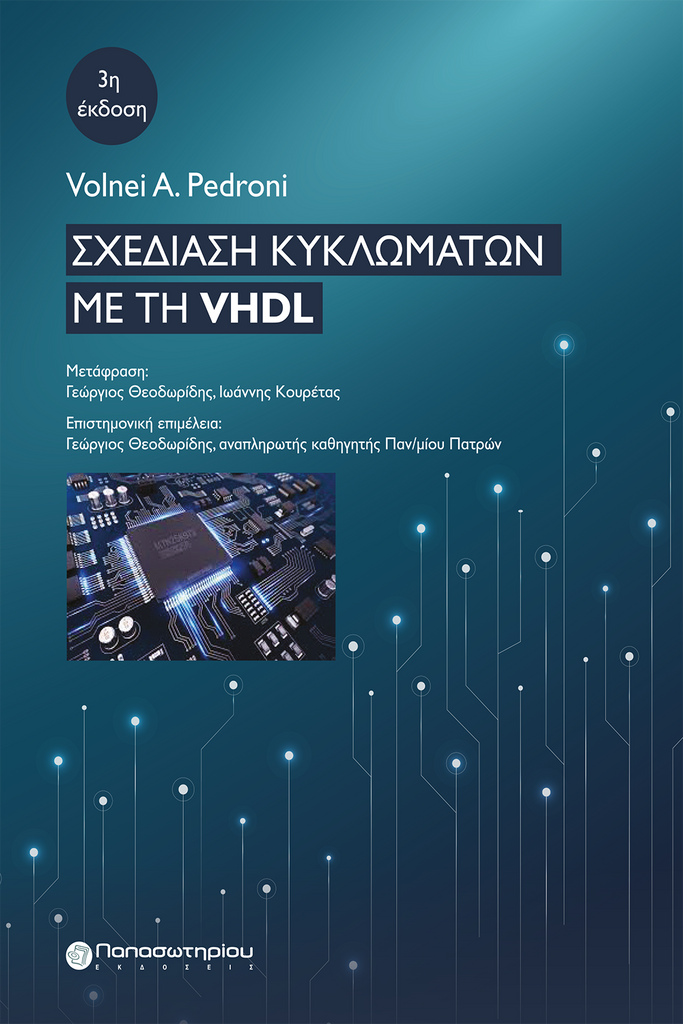 Σχεδίαση Κυκλωμάτων με τη VHDL, 3η έκδοση