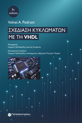 Σχεδίαση Κυκλωμάτων με τη VHDL, 3η έκδοση