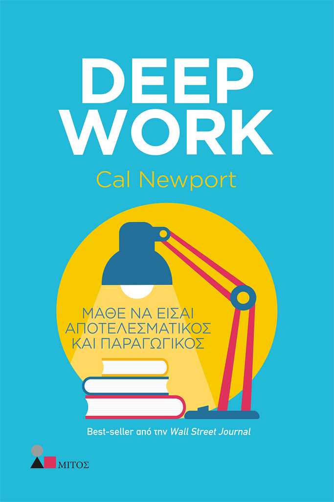 Deep Work: Μάθε να Είσαι Αποτελεσματικός και Παραγωγικός