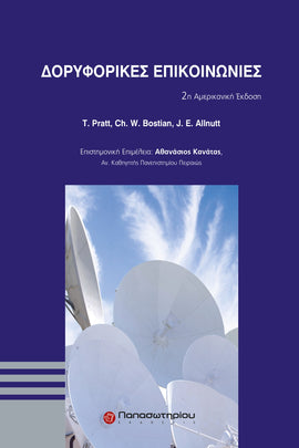 Δορυφορικές Επικοινωνίες, 2η Αμερικανική Έκδοση