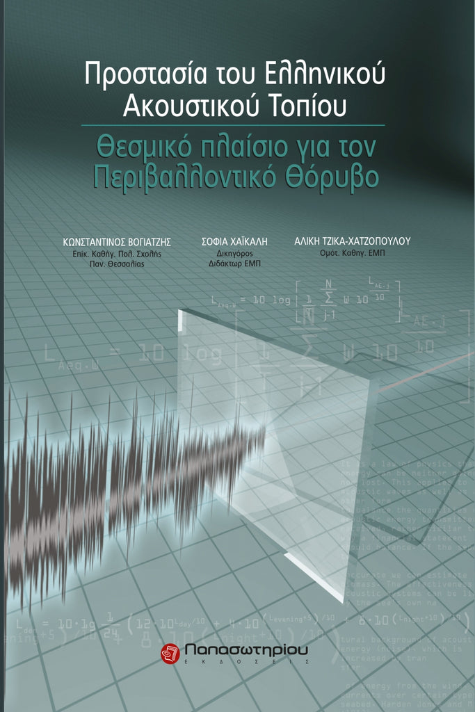Προστασία του Ελληνικού Ακουστικού Τοπίου: Θεσικό Πλαίσιο για τον Περιβαλλοντικό Θόρυβο