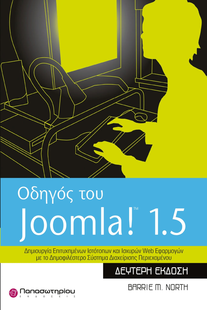 Οδηγός του Joomla! 1.5: Δημιουργία Επιτυχημένων και Ισχυρών Web Εφαρμογών με το Δημοφιλέστερο Σύστημα Διαχείρησης Περιεχομένου