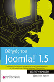 Οδηγός του Joomla! 1.5: Δημιουργία Επιτυχημένων και Ισχυρών Web Εφαρμογών με το Δημοφιλέστερο Σύστημα Διαχείρησης Περιεχομένου