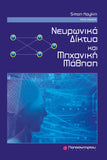 Νευρωνικά Δίκτυα & Μηχανική Μάθηση, 3η Έκδοση
