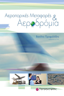 Αεροπορικές Μεταφορές & Αεροδρόμια