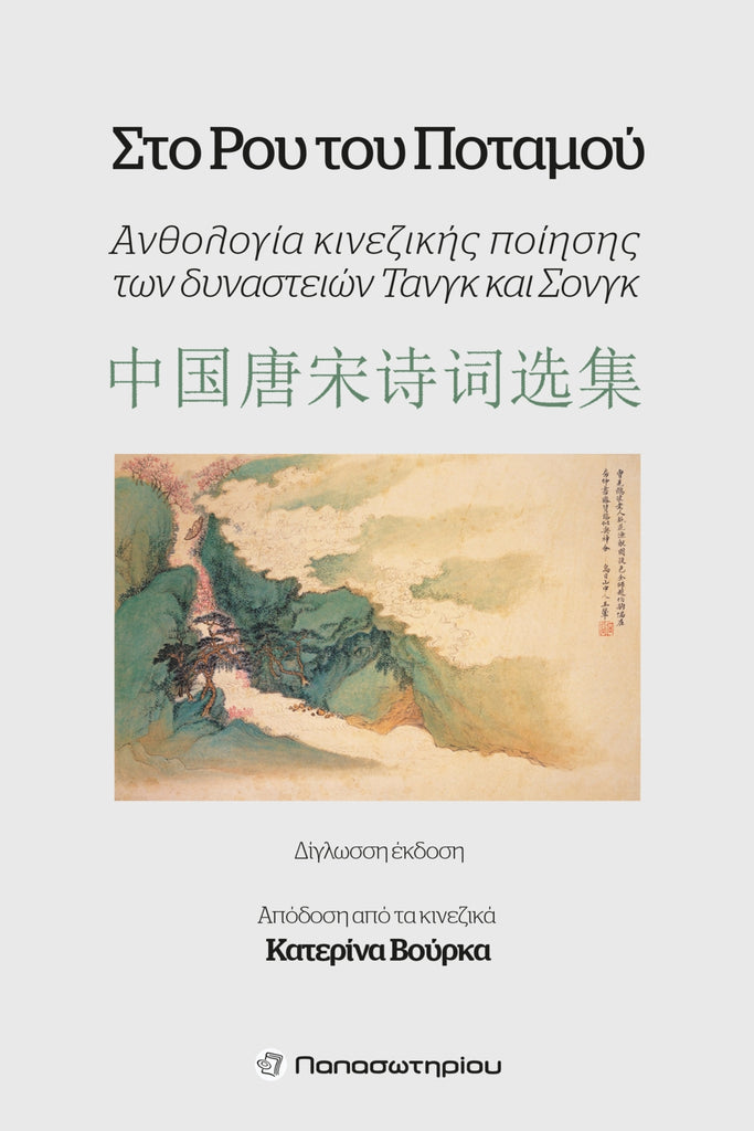 Στο Ρου του Ποταμού: Aνθολογία κινεζικής ποίησης των δυναστειών Τανκγ και Σονγκ (δίγλωσση έκδοση)