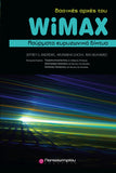 Βασικές Αρχές WiMAX: Aσύρματα Ευρυζωνικά Δίκτυα